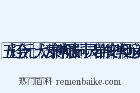 五灯会元·大沩泰禅师法嗣·灵岩仲安禅师近义词是什么意思的图片